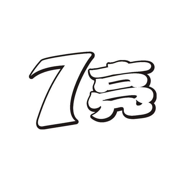 7亮