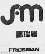 富瑞曼;FREEMAN