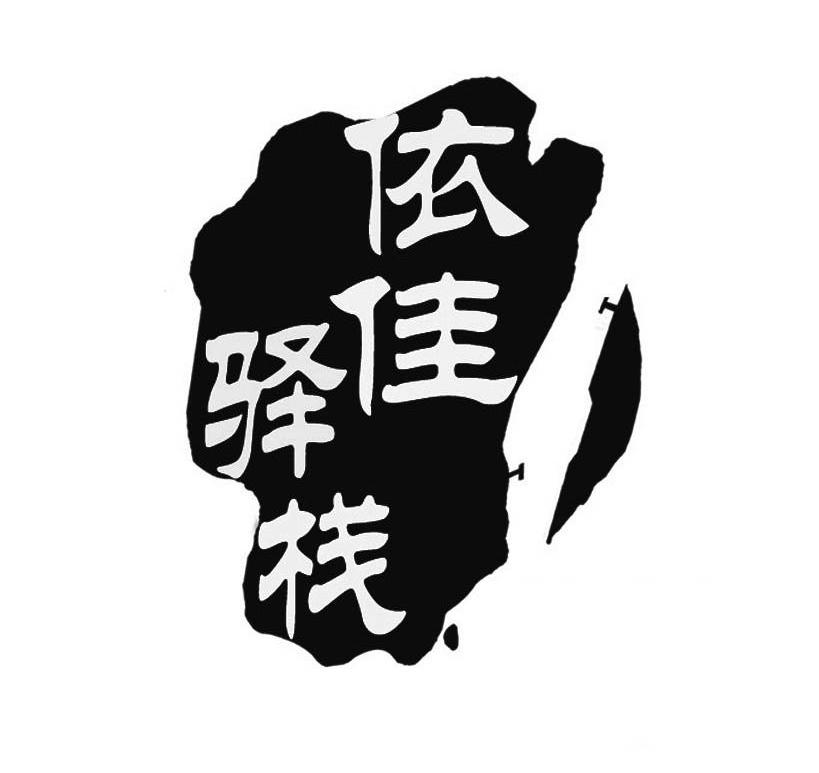 依佳驿栈