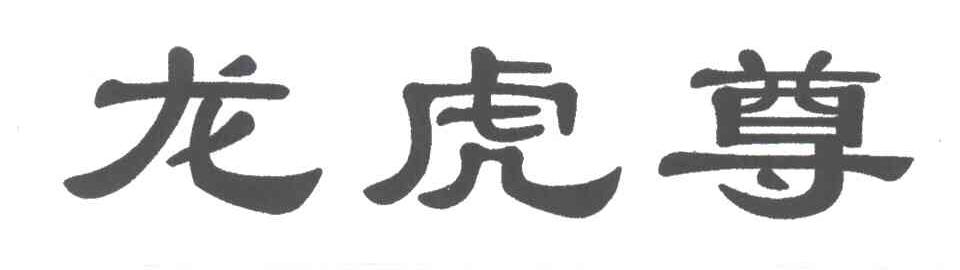 龙虎尊