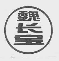 魏长宝