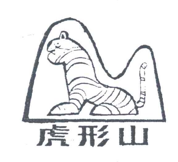 虎形山