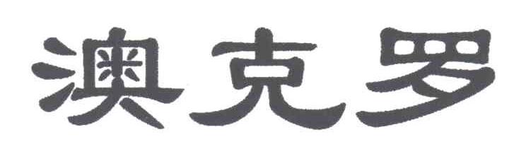 澳克罗