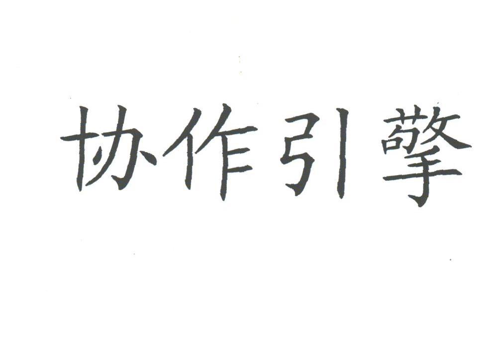 协作引擎