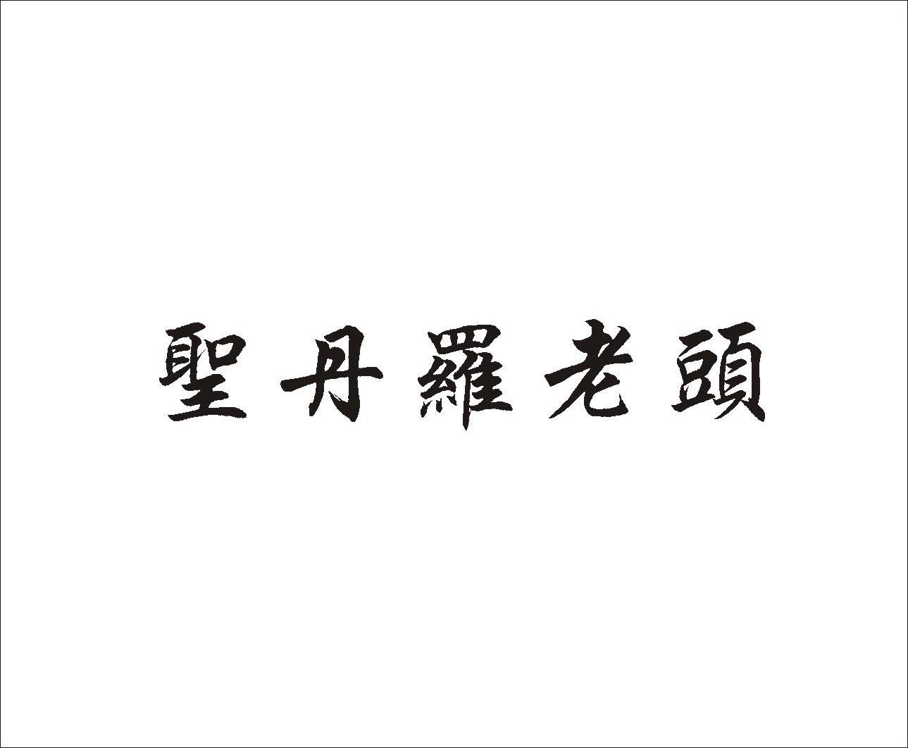 圣丹罗老头
