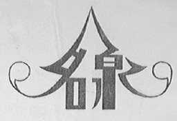 名泉