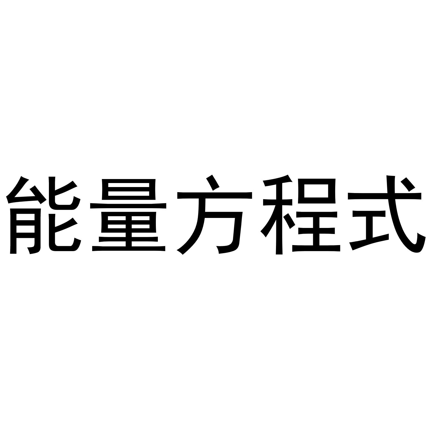 能量方程式