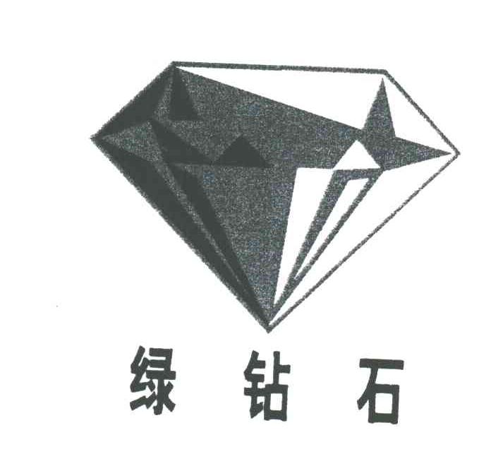 绿钻石