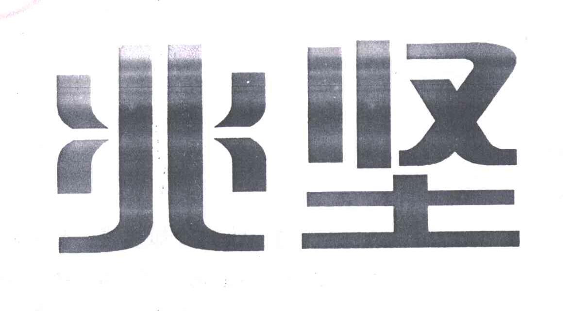 兆坚