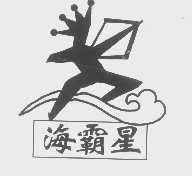 海霸星