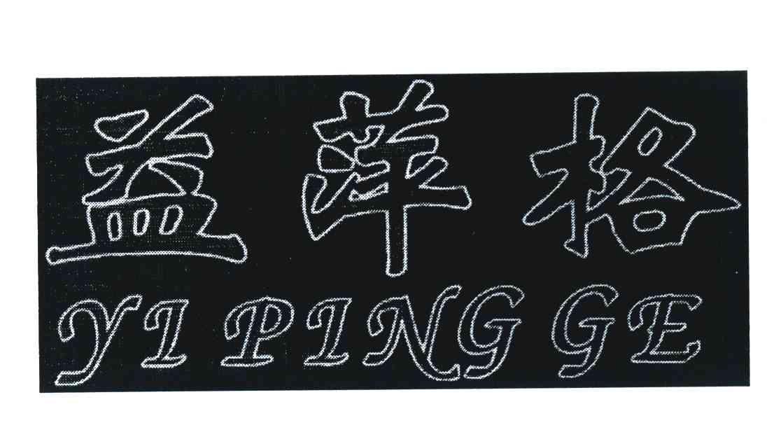 益萍格