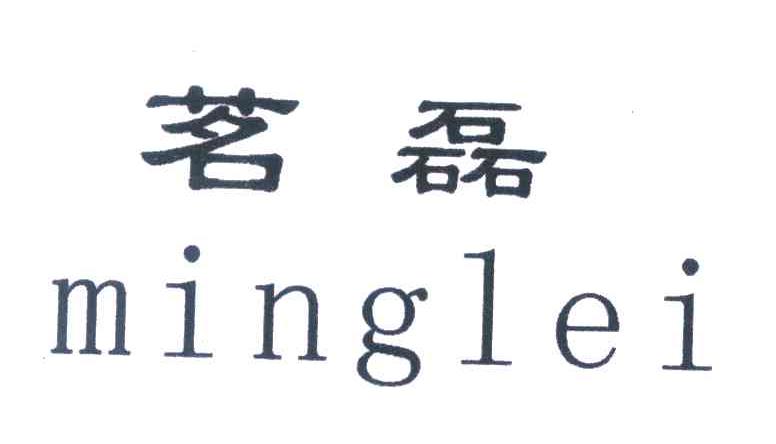 茗磊