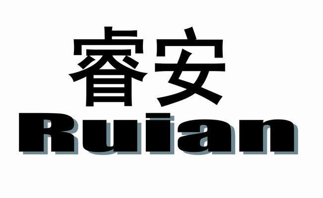 睿安