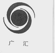 广汇