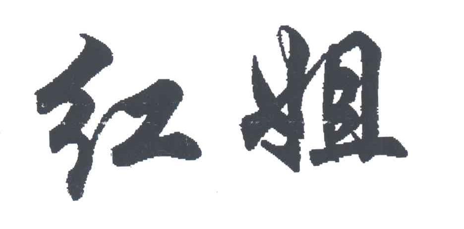 红姐