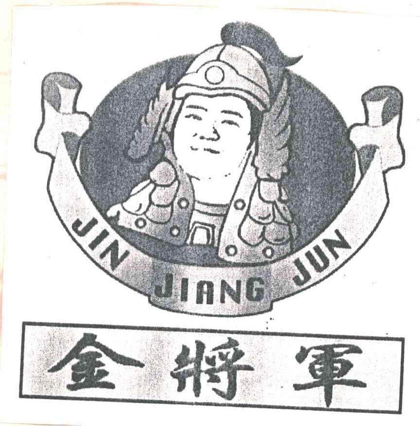 金将军