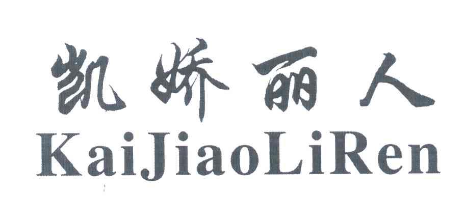 凯娇丽人