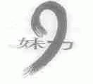 妹力