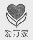 爱万家