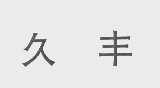 久丰