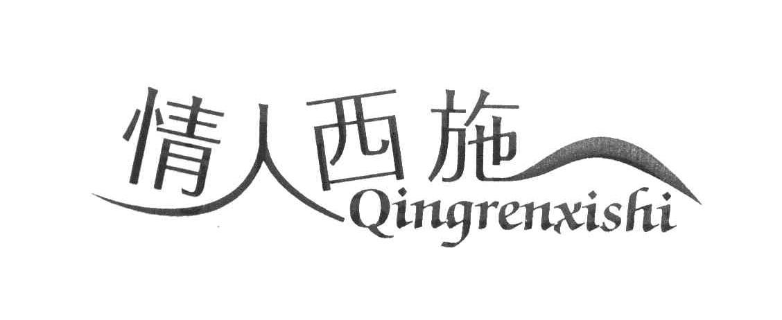 情人西施