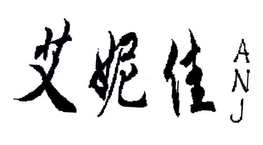 艾妮佳;ANJ