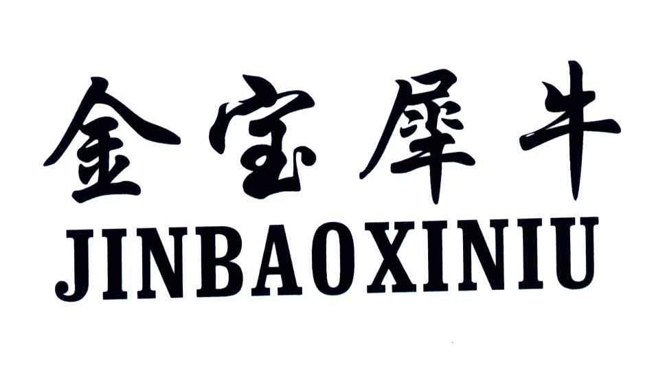 金宝犀牛
