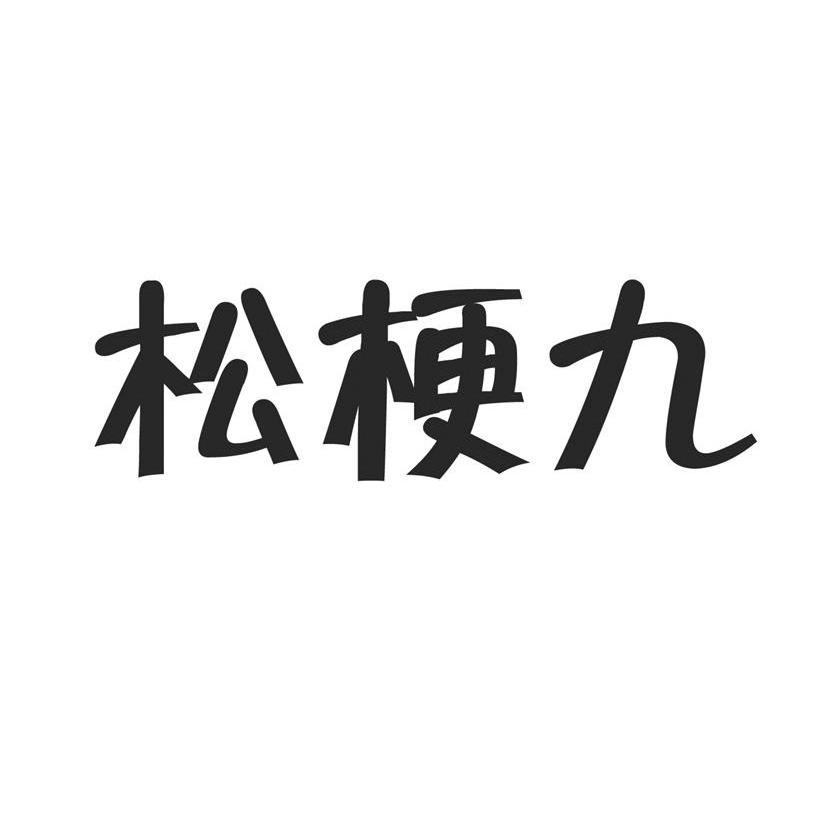 松梗九