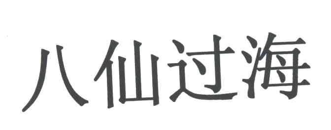 八仙过海