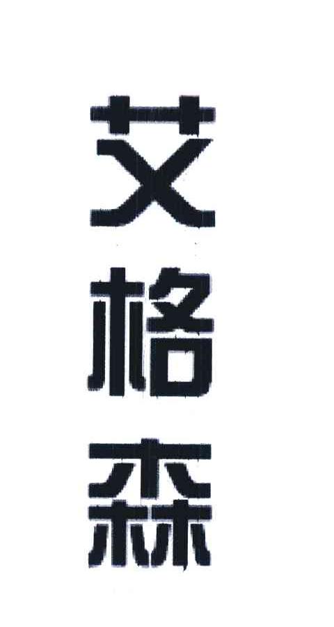 艾格森