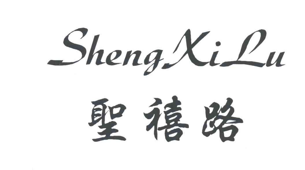 圣禧路