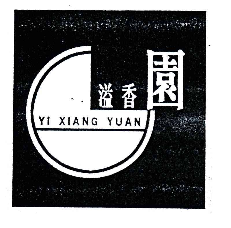 溢香园