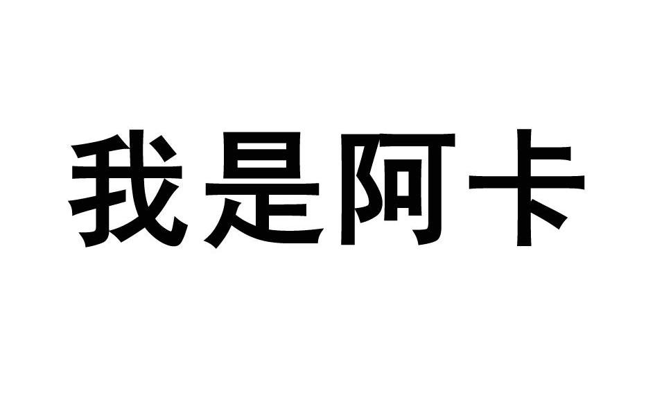 我是阿卡
