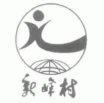 新峰村