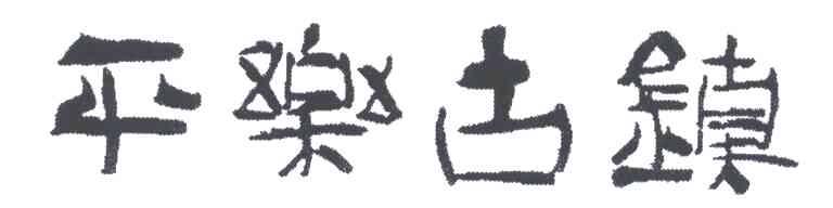 平乐古镇