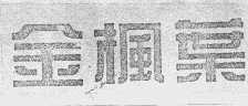 金枫叶