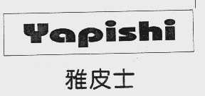 雅皮士