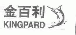 金百利;KINGPARD