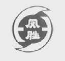 凤胜