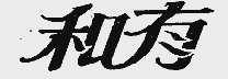 和有