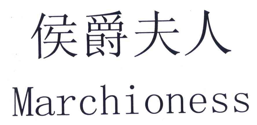 侯爵夫人 MARCHIONESS