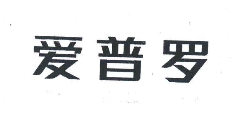 爱普罗