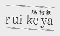 瑞柯雅