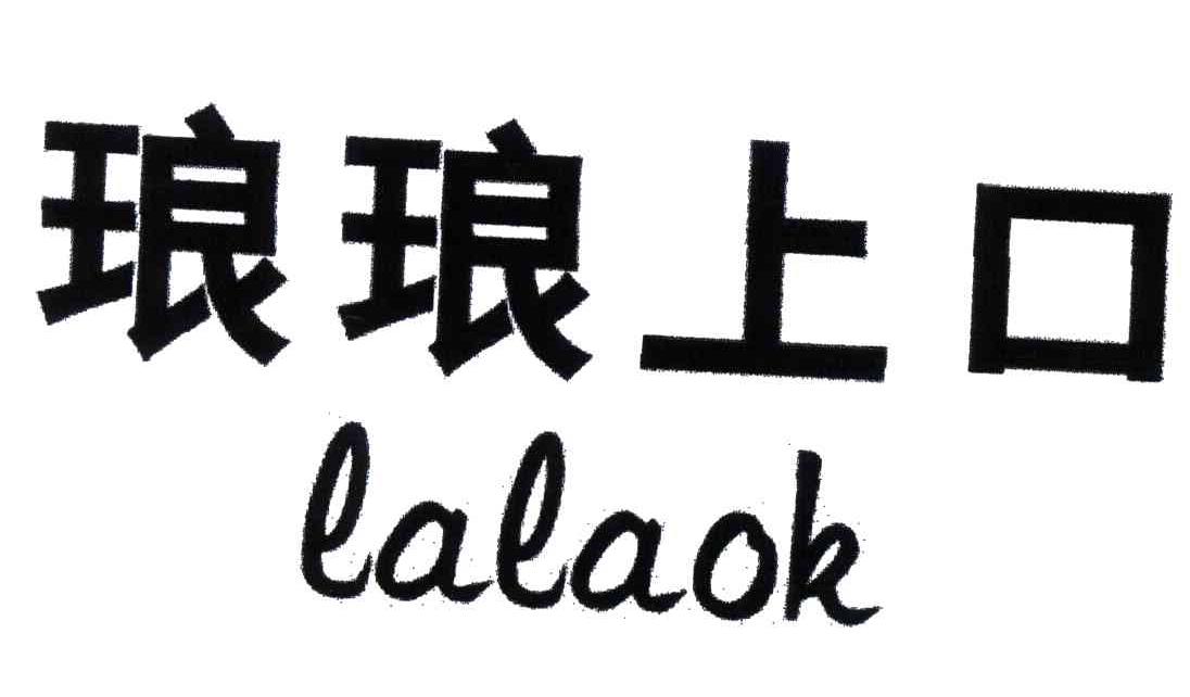 琅琅上口;LALAOK