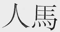 人马