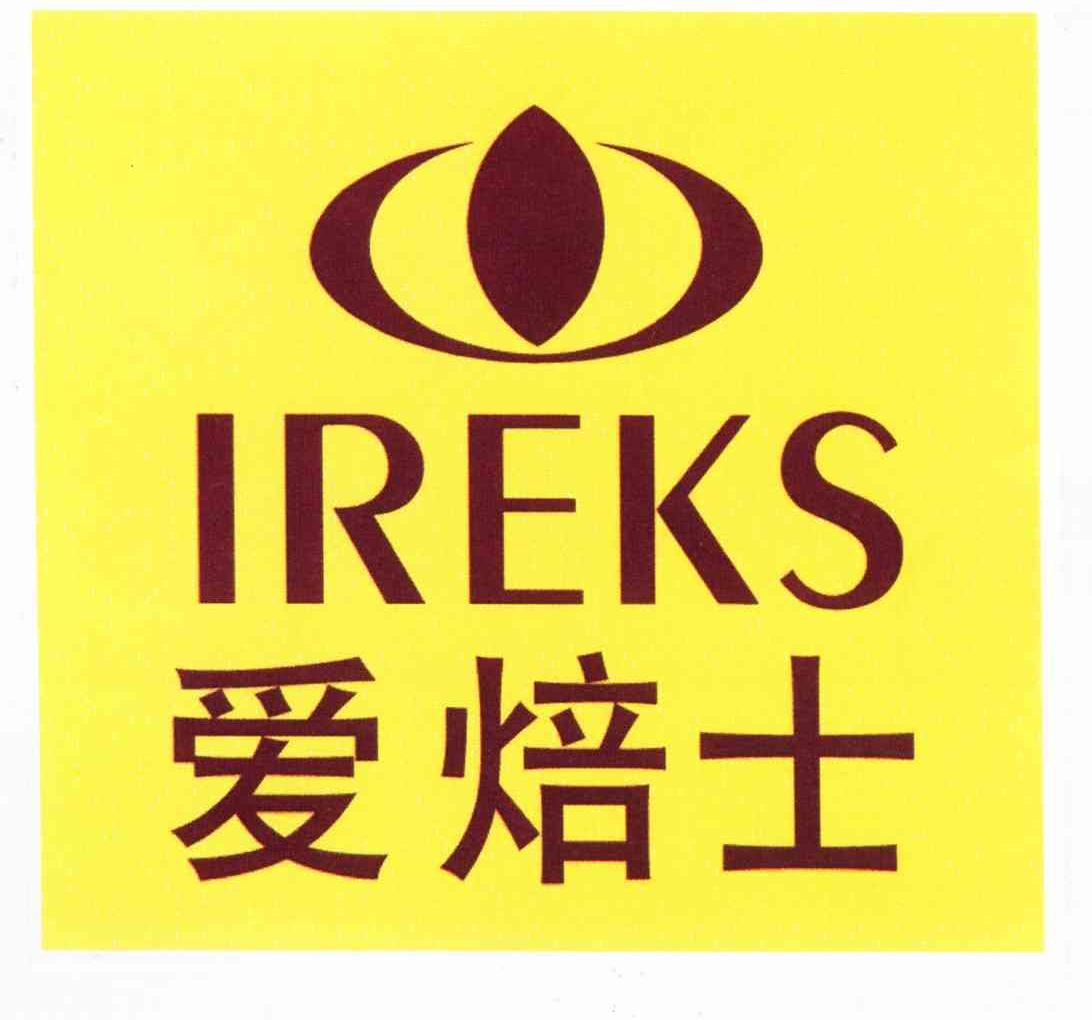 爱焙士 IREKS