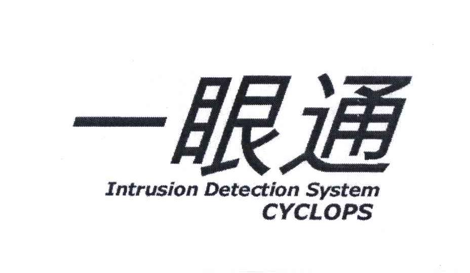 一眼通;INTRUSION DETECTION SYSTEM ;CYCLOPS