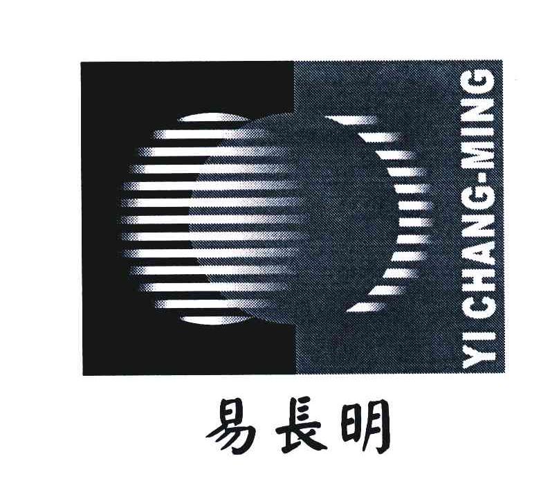 易长明