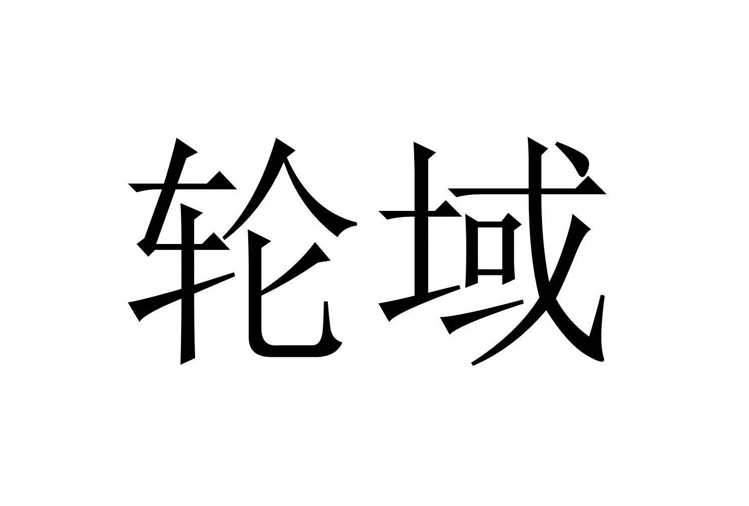 轮域