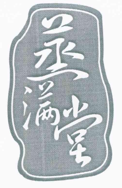 蒸满堂